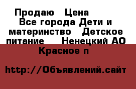 Продаю › Цена ­ 450 - Все города Дети и материнство » Детское питание   . Ненецкий АО,Красное п.